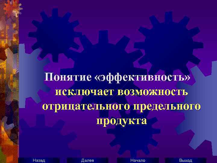 Понятие «эффективность» исключает возможность отрицательного предельного продукта Назад Далее Начало Выход 