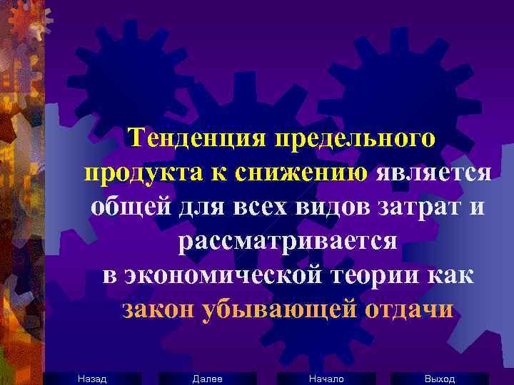 Тенденция предельного продукта к снижению является общей для всех видов затрат и рассматривается в