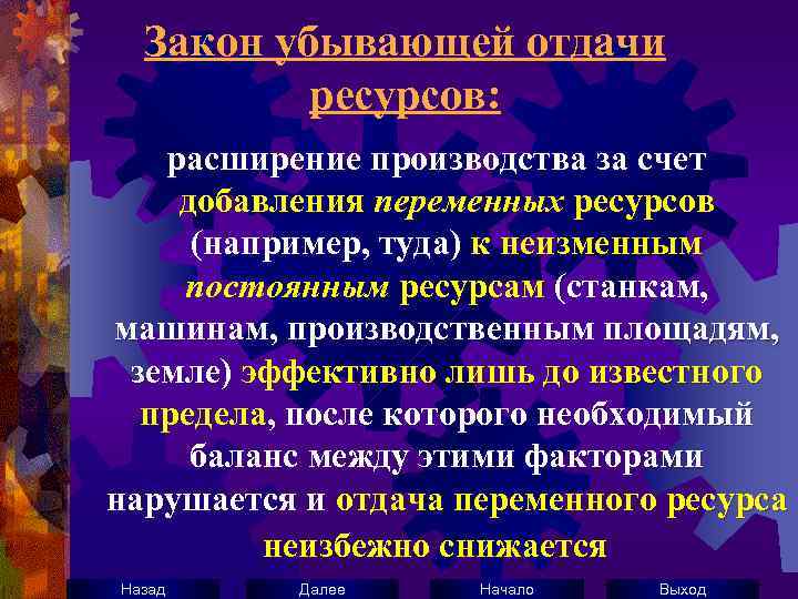 Закон убывающей отдачи ресурсов: расширение производства за счет добавления переменных ресурсов (например, туда) к