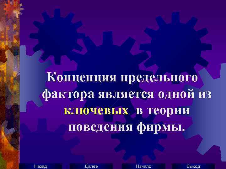 Концепция предельного фактора является одной из ключевых в теории поведения фирмы. Назад Далее Начало