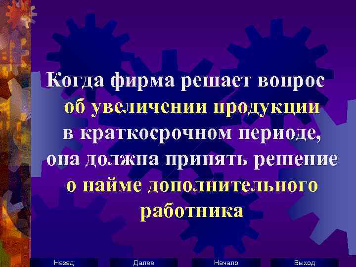 Когда фирма решает вопрос об увеличении продукции в краткосрочном периоде, она должна принять решение