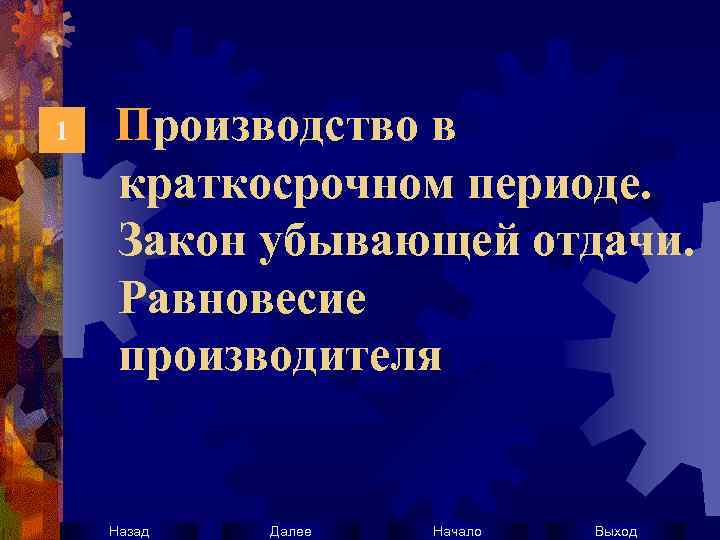 1 Производство в краткосрочном периоде. Закон убывающей отдачи. Равновесие производителя Назад Далее Начало Выход