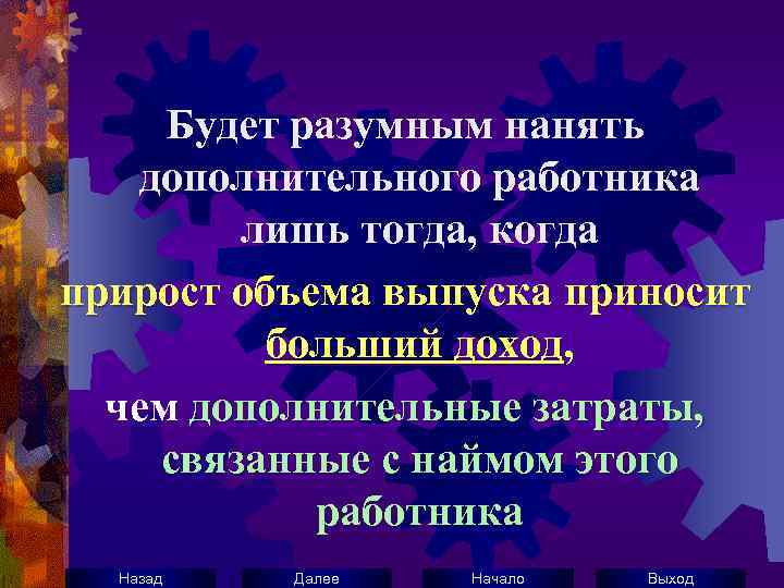 Будет разумным нанять дополнительного работника лишь тогда, когда прирост объема выпуска приносит больший доход,