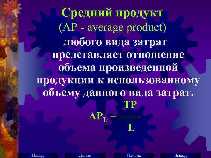 Средний продукт (АР - average product) любого вида затрат представляет отношение объема произведенной продукции