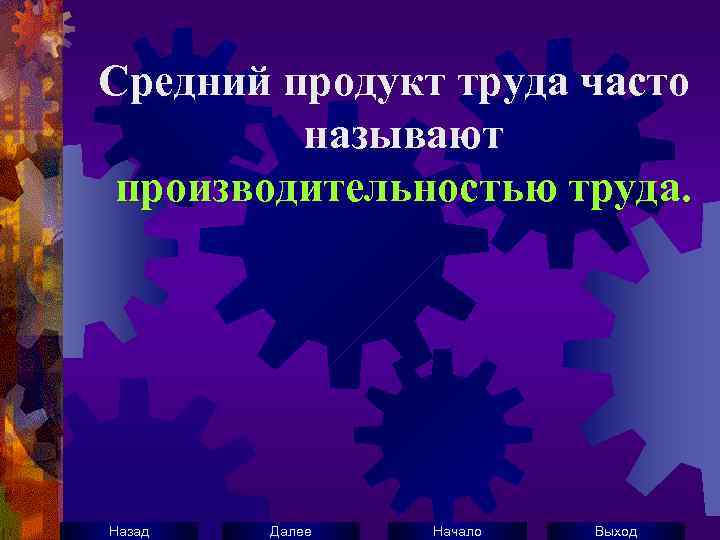 Средний продукт труда часто называют производительностью труда. Назад Далее Начало Выход 