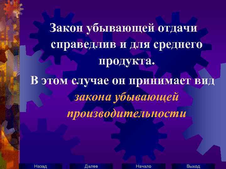 Закон убывающей отдачи справедлив и для среднего продукта. В этом случае он принимает вид