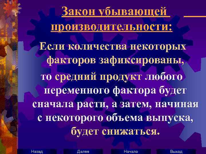 Закон убывающей производительности: Если количества некоторых факторов зафиксированы, то средний продукт любого переменного фактора