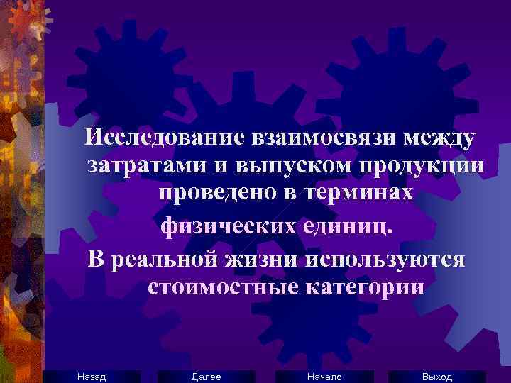 Исследование взаимосвязи между затратами и выпуском продукции проведено в терминах физических единиц. В реальной