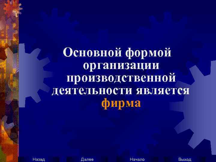 Основной формой организации производственной деятельности является фирма Назад Далее Начало Выход 