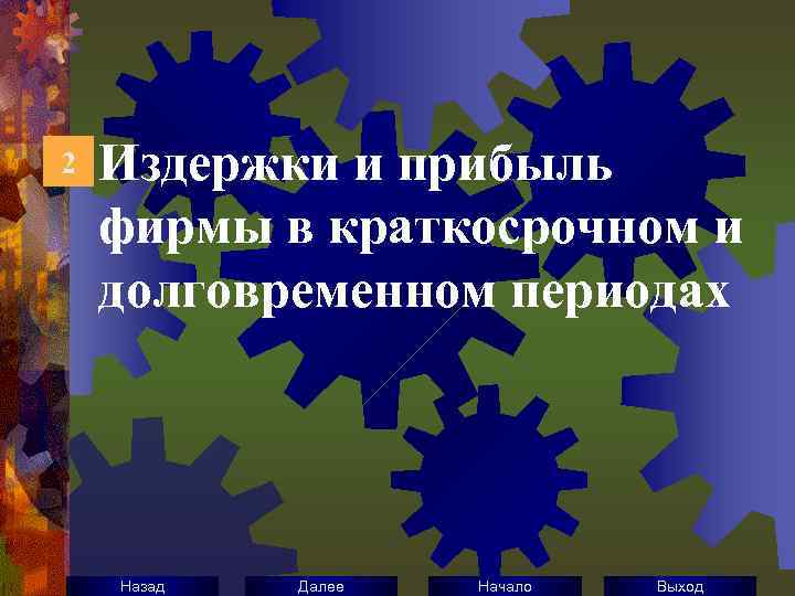 2 Издержки и прибыль фирмы в краткосрочном и долговременном периодах Назад Далее Начало Выход