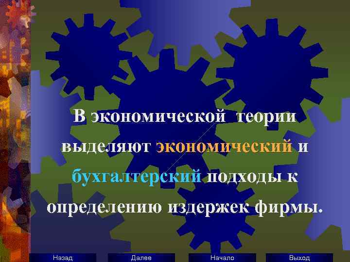 В экономической теории выделяют экономический и бухгалтерский подходы к определению издержек фирмы. Назад Далее