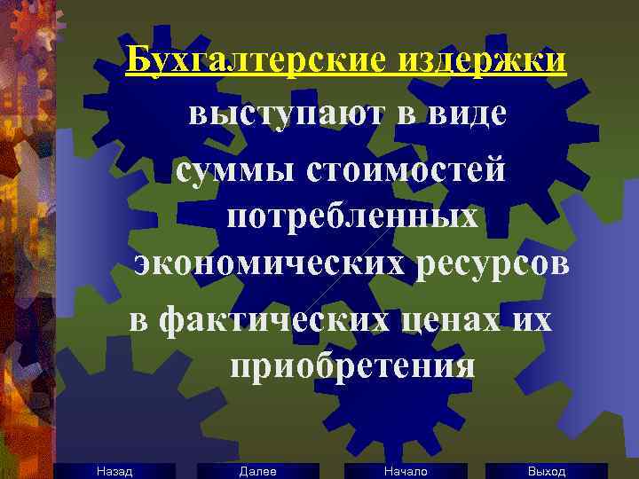 Бухгалтерские издержки выступают в виде суммы стоимостей потребленных экономических ресурсов в фактических ценах их