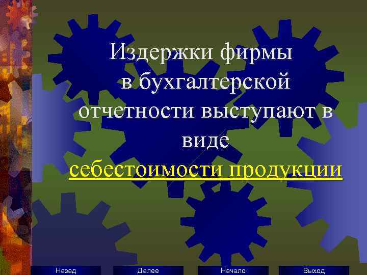 Издержки фирмы в бухгалтерской отчетности выступают в виде себестоимости продукции Назад Далее Начало Выход