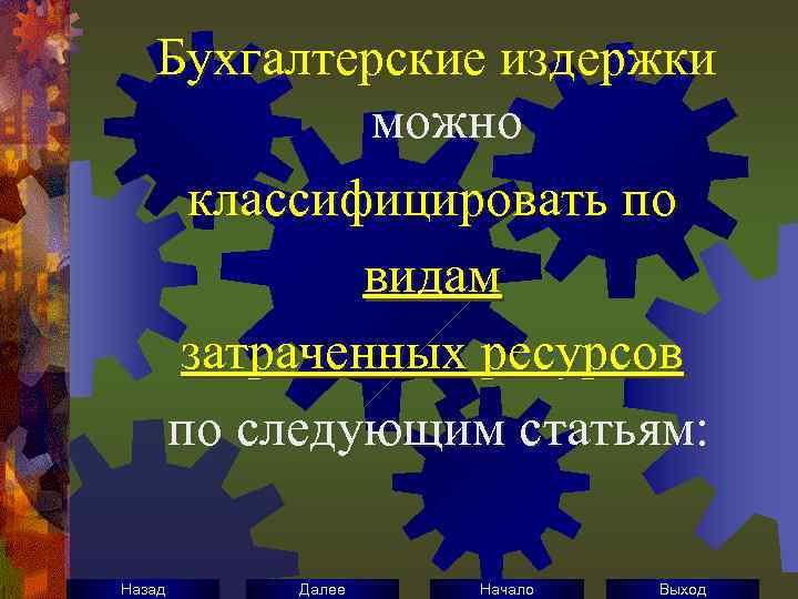 Бухгалтерские издержки можно классифицировать по видам затраченных ресурсов по следующим статьям: Назад Далее Начало