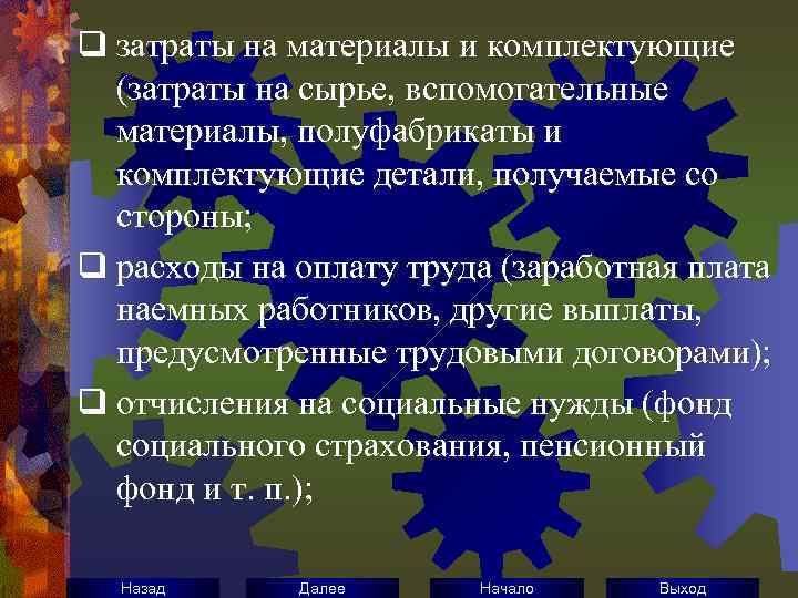 q затраты на материалы и комплектующие (затраты на сырье, вспомогательные материалы, полуфабрикаты и комплектующие