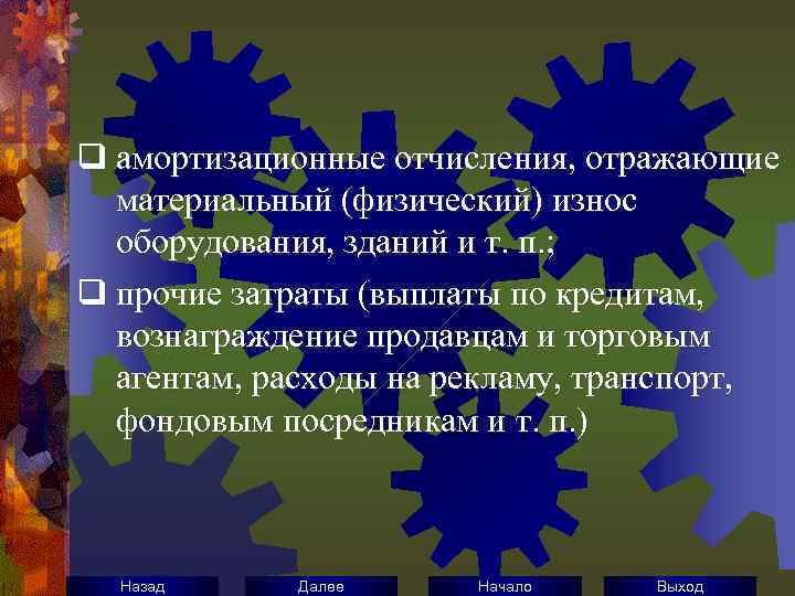 q амортизационные отчисления, отражающие материальный (физический) износ оборудования, зданий и т. п. ; q