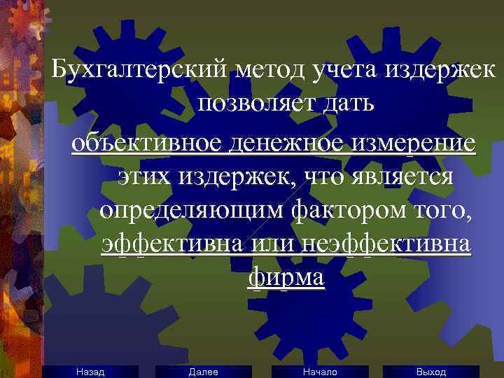 Бухгалтерский метод учета издержек позволяет дать объективное денежное измерение этих издержек, что является определяющим