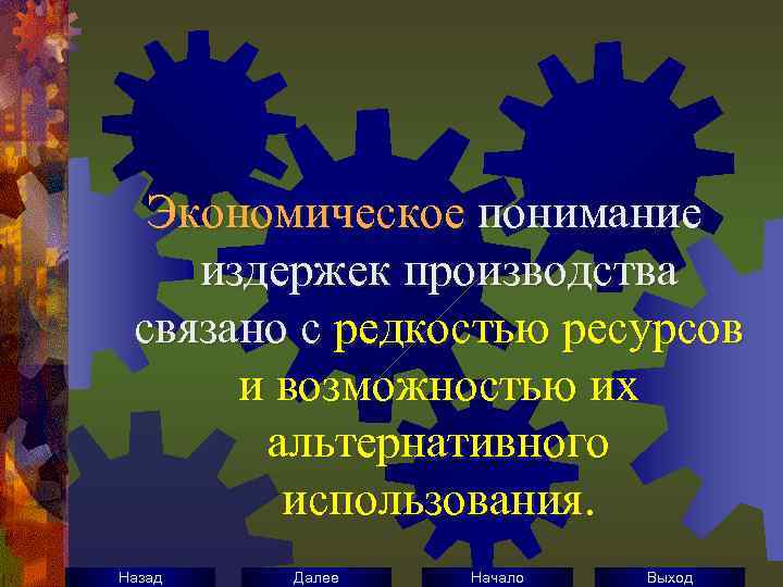 Экономическое понимание издержек производства связано с редкостью ресурсов и возможностью их альтернативного использования. Назад