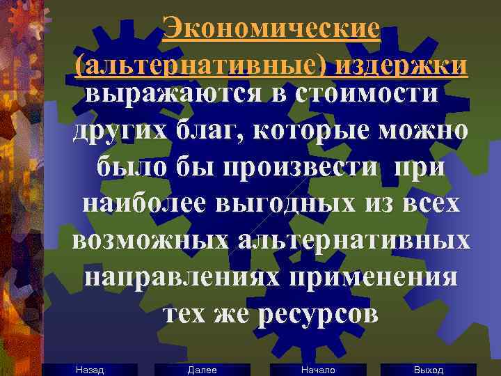 Экономические (альтернативные) издержки выражаются в стоимости других благ, которые можно было бы произвести при