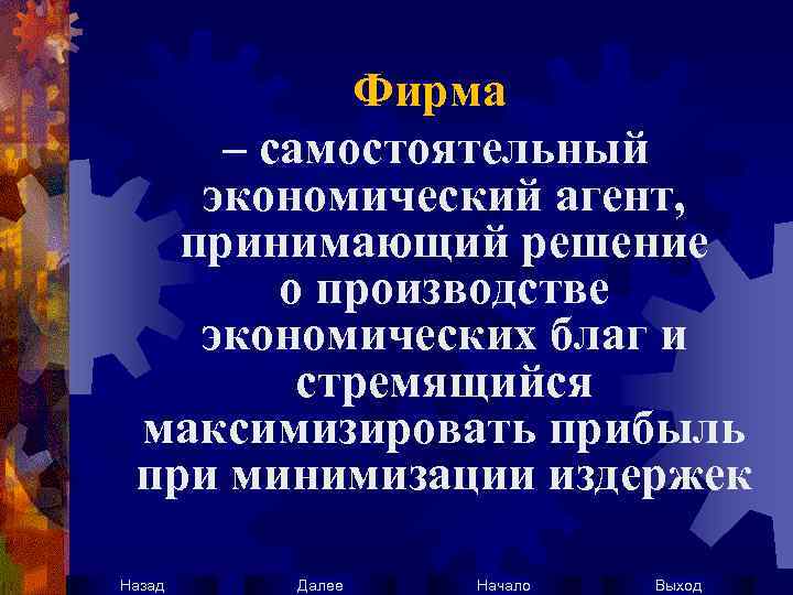 Фирма – самостоятельный экономический агент, принимающий решение о производстве экономических благ и стремящийся максимизировать