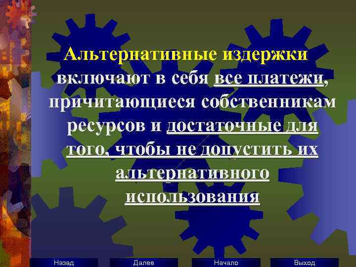 Альтернативные издержки включают в себя все платежи, причитающиеся собственникам ресурсов и достаточные для того,