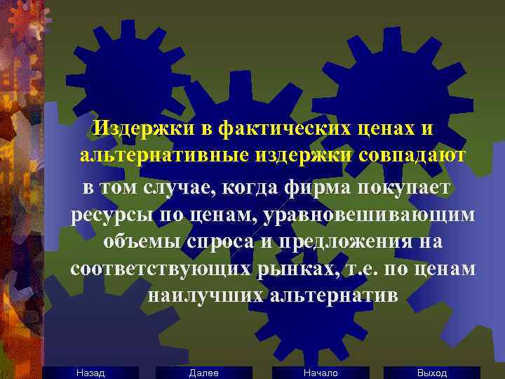 Издержки в фактических ценах и альтернативные издержки совпадают в том случае, когда фирма покупает