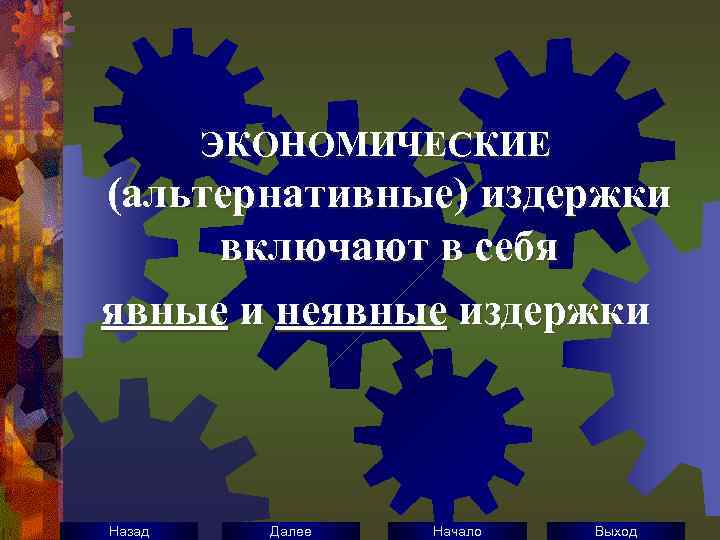 ЭКОНОМИЧЕСКИЕ (альтернативные) издержки включают в себя явные и неявные издержки Назад Далее Начало Выход