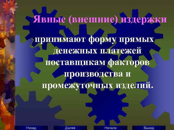 Явные (внешние) издержки принимают форму прямых денежных платежей поставщикам факторов производства и промежуточных изделий.