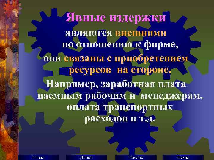 Явные издержки являются внешними по отношению к фирме, они связаны с приобретением ресурсов на