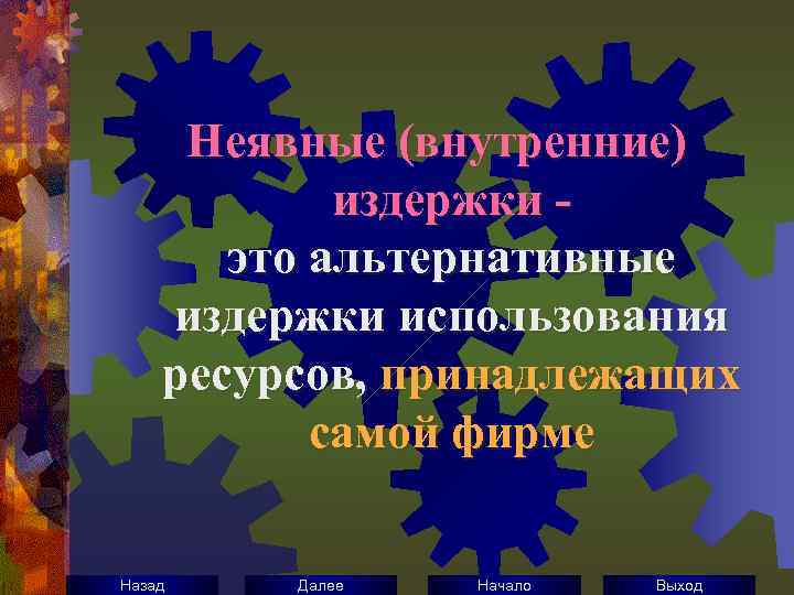 Неявные (внутренние) издержки это альтернативные издержки использования ресурсов, принадлежащих самой фирме Назад Далее Начало