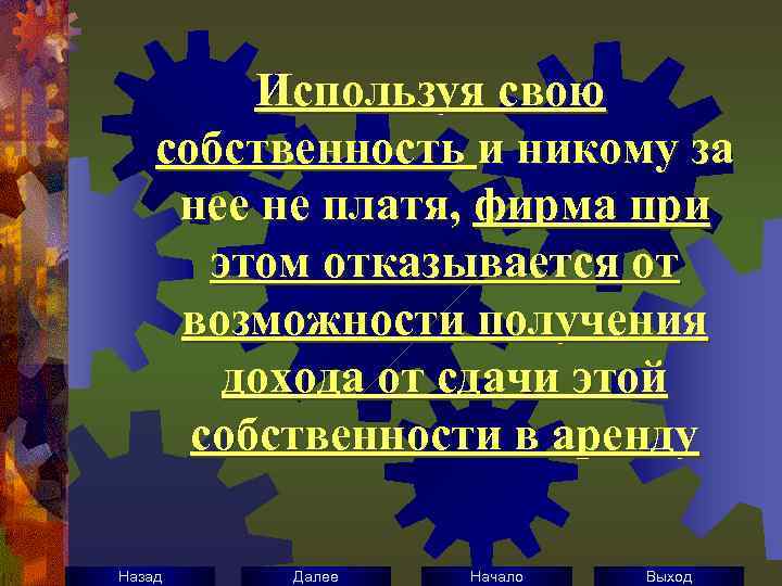 Используя свою собственность и никому за нее не платя, фирма при этом отказывается от