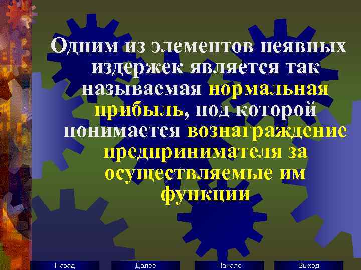 Одним из элементов неявных издержек является так называемая нормальная прибыль, под которой понимается вознаграждение