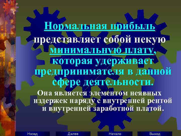 Нормальная прибыль представляет собой некую минимальную плату, которая удерживает предпринимателя в данной сфере деятельности.