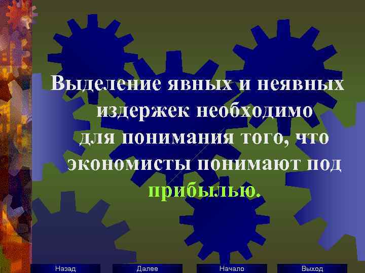 Выделение явных и неявных издержек необходимо для понимания того, что экономисты понимают под прибылью.