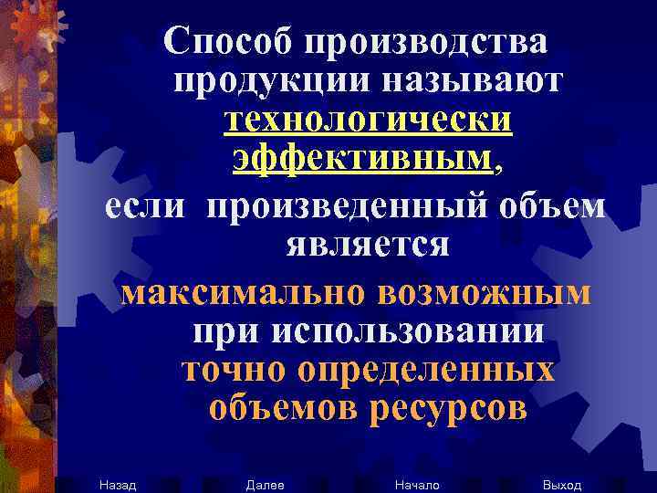 Способ производства продукции называют технологически эффективным, если произведенный объем является максимально возможным при использовании