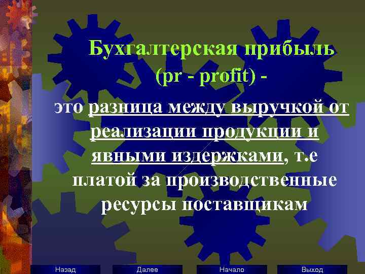 Бухгалтерская прибыль (рr - profit) это разница между выручкой от реализации продукции и явными