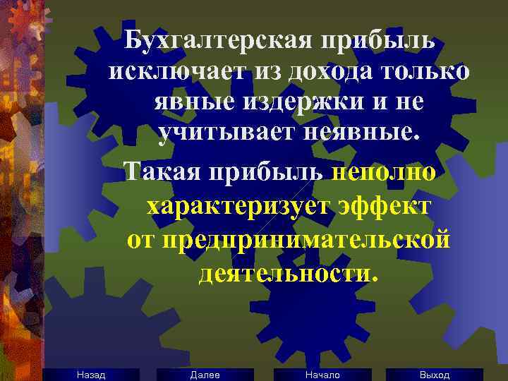 Бухгалтерская прибыль исключает из дохода только явные издержки и не учитывает неявные. Такая прибыль