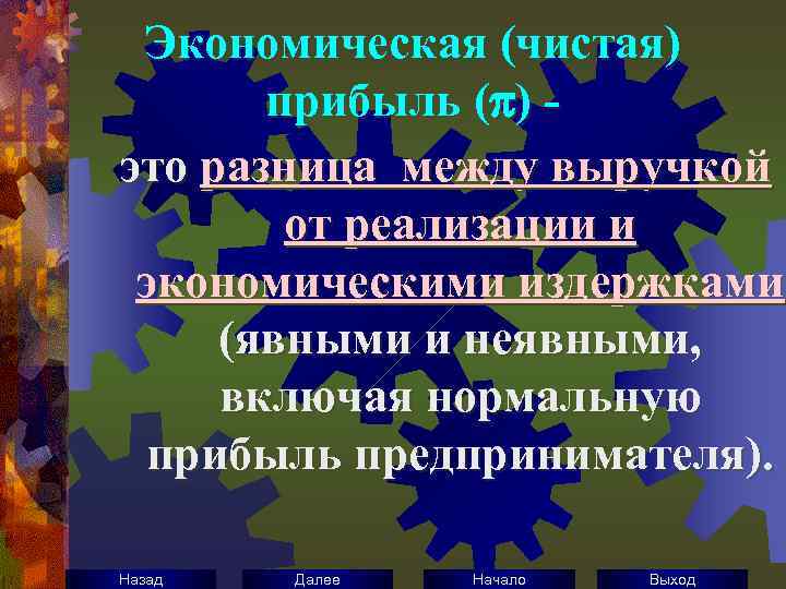 Экономическая (чистая) прибыль ( ) это разница между выручкой от реализации и экономическими издержками