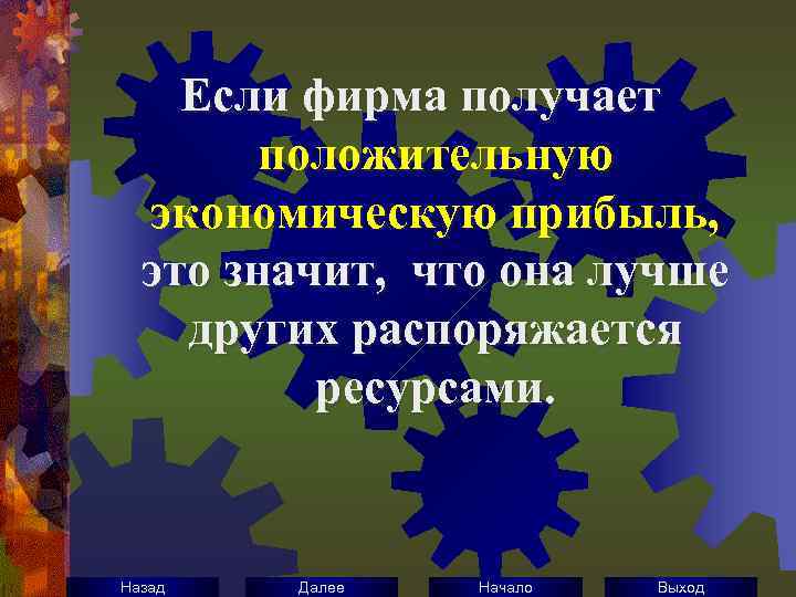 Если фирма получает положительную экономическую прибыль, это значит, что она лучше других распоряжается ресурсами.