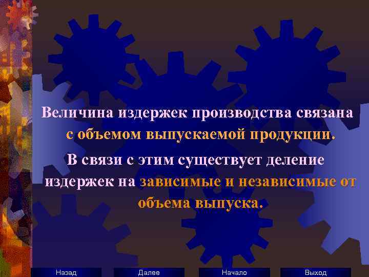 Величина издержек производства связана с объемом выпускаемой продукции. В связи с этим существует деление