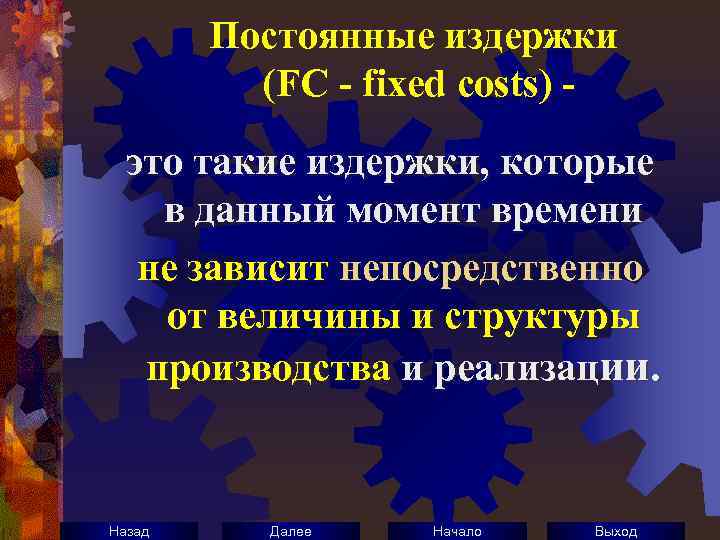 Постоянные издержки (FC - fixed costs) это такие издержки, которые в данный момент времени