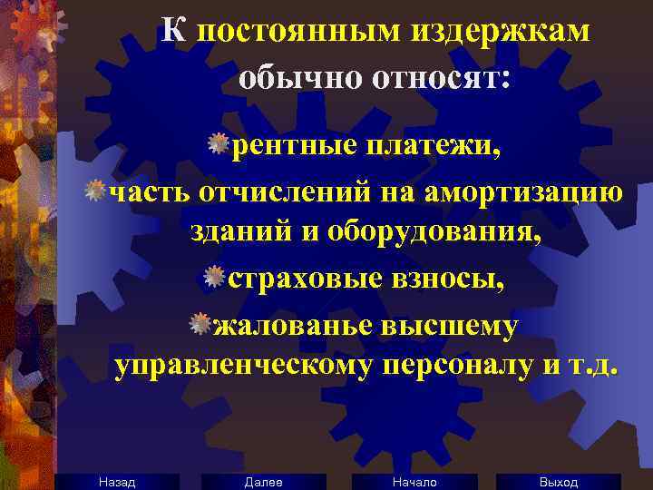 К постоянным издержкам обычно относят: рентные платежи, часть отчислений на амортизацию зданий и оборудования,