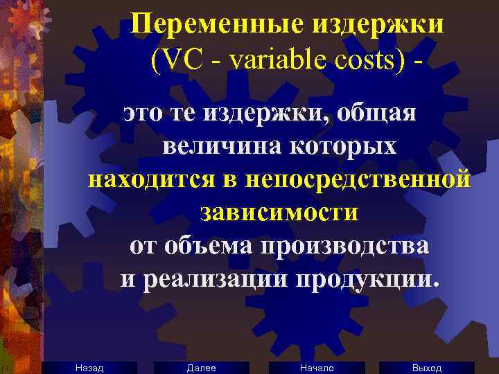 Переменные издержки (VC - variable costs) это те издержки, общая величина которых находится в