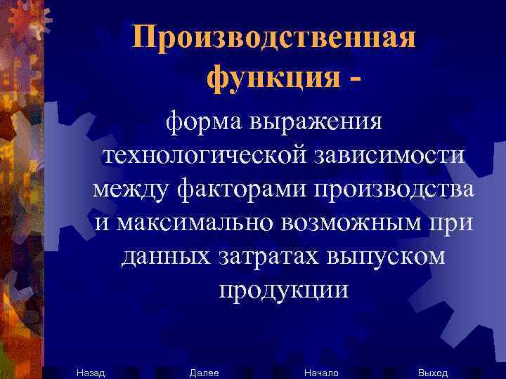 Производственная функция форма выражения технологической зависимости между факторами производства и максимально возможным при данных