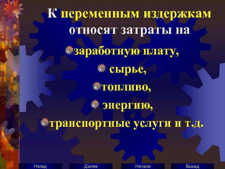 К переменным издержкам относят затраты на заработную плату, сырье, топливо, энергию, транспортные услуги и