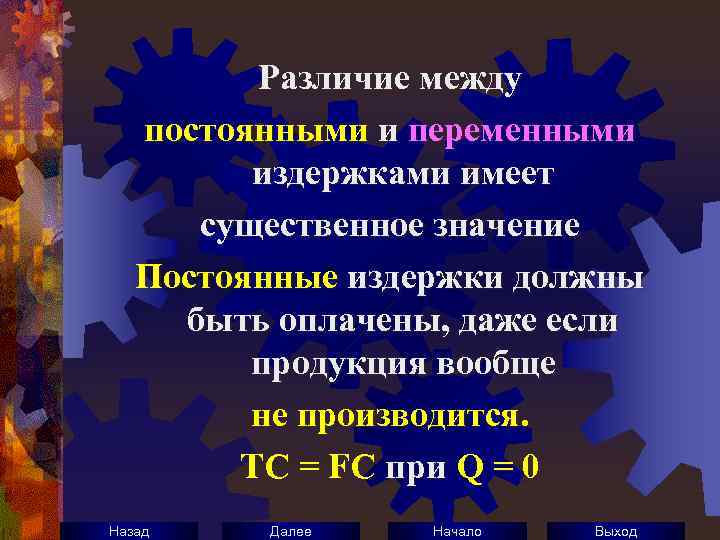 Различие между постоянными и переменными издержками имеет существенное значение Постоянные издержки должны быть оплачены,