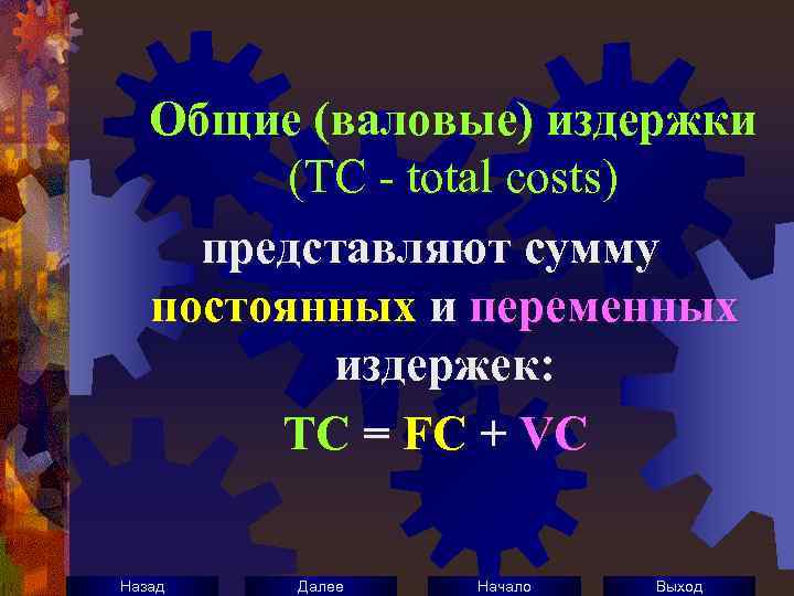 Общие (валовые) издержки (ТС - total costs) представляют сумму постоянных и переменных издержек: TC