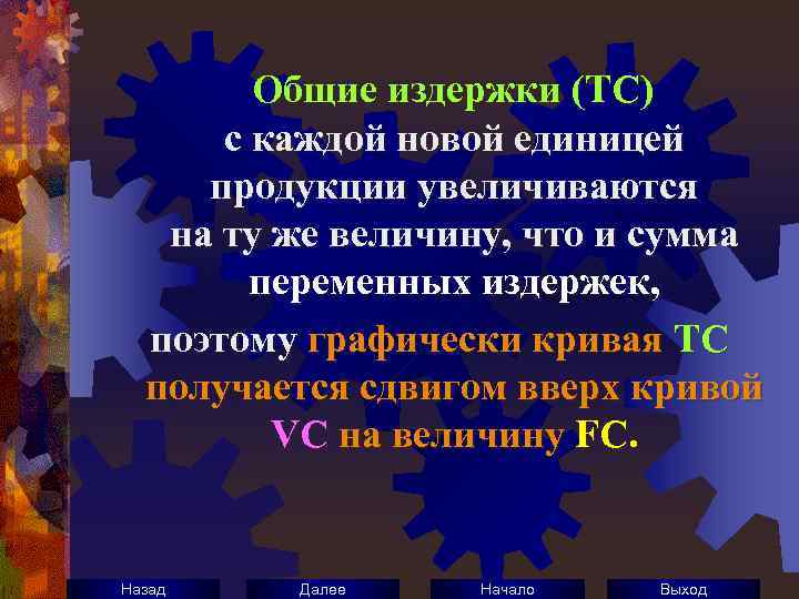 Общие издержки (ТС) с каждой новой единицей продукции увеличиваются на ту же величину, что