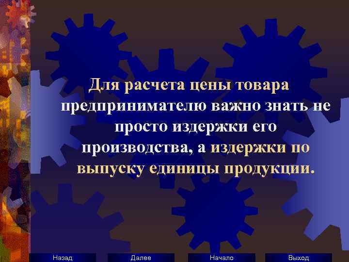 Для расчета цены товара предпринимателю важно знать не просто издержки его производства, а издержки