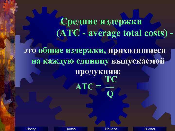 Средние издержки (АТС - average total costs) это общие издержки, приходящиеся на каждую единицу